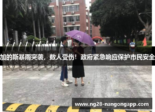 加的斯暴雨突袭，数人受伤！政府紧急响应保护市民安全