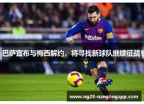 巴萨宣布与梅西解约，将寻找新球队继续征战！