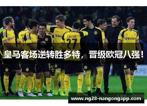 皇马客场逆转胜多特，晋级欧冠八强！