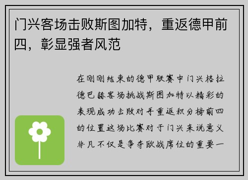 门兴客场击败斯图加特，重返德甲前四，彰显强者风范
