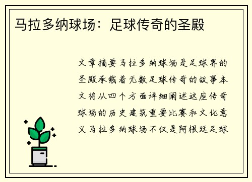 马拉多纳球场：足球传奇的圣殿