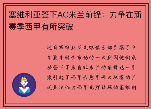 塞维利亚签下AC米兰前锋：力争在新赛季西甲有所突破