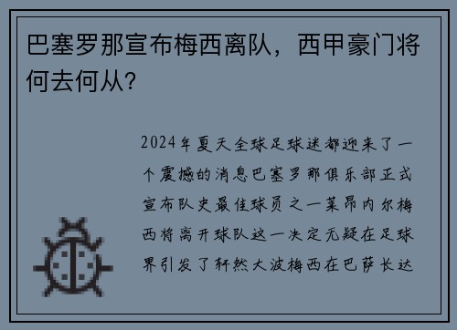 巴塞罗那宣布梅西离队，西甲豪门将何去何从？