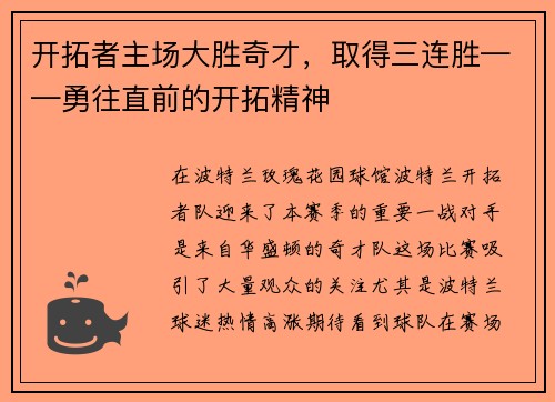 开拓者主场大胜奇才，取得三连胜——勇往直前的开拓精神