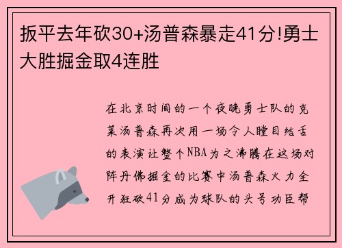 扳平去年砍30+汤普森暴走41分!勇士大胜掘金取4连胜