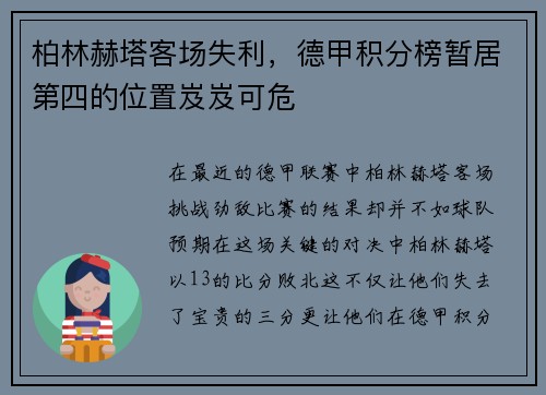 柏林赫塔客场失利，德甲积分榜暂居第四的位置岌岌可危