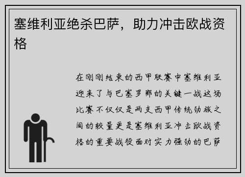 塞维利亚绝杀巴萨，助力冲击欧战资格