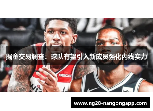 掘金交易调查：球队有望引入新成员强化内线实力