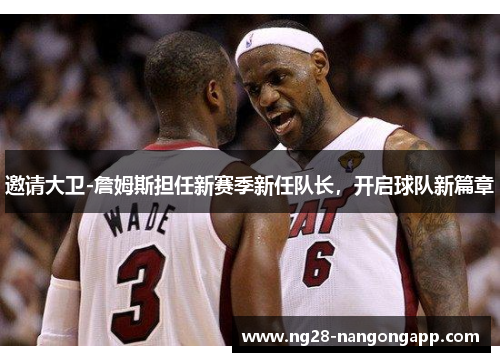 邀请大卫-詹姆斯担任新赛季新任队长，开启球队新篇章