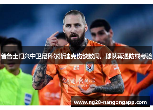 普鲁士门兴中卫尼科尔斯迪克伤缺数周，球队再遇防线考验