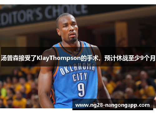 汤普森接受了KlayThompson的手术，预计休战至少9个月
