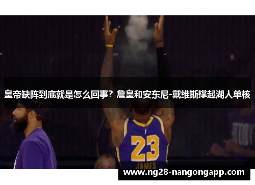 皇帝缺阵到底就是怎么回事？詹皇和安东尼-戴维斯撑起湖人单核