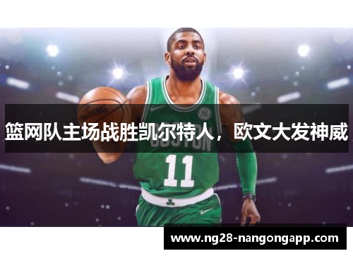 篮网队主场战胜凯尔特人，欧文大发神威