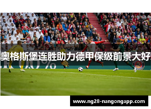 奥格斯堡连胜助力德甲保级前景大好