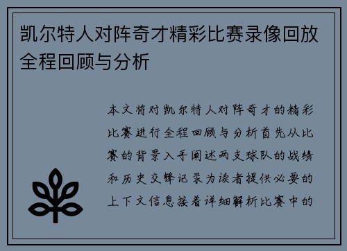 凯尔特人对阵奇才精彩比赛录像回放全程回顾与分析