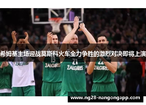 希姆基主场迎战莫斯科火车全力争胜的激烈对决即将上演