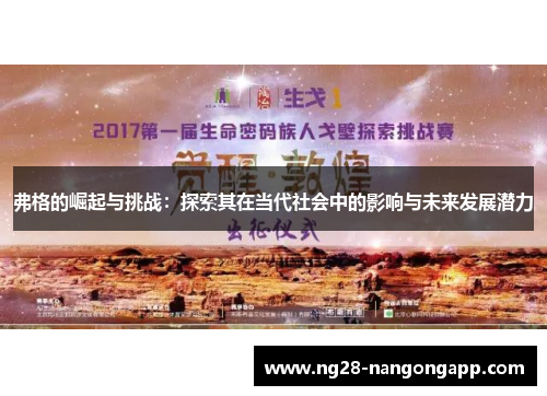 弗格的崛起与挑战：探索其在当代社会中的影响与未来发展潜力