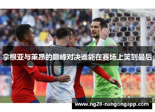 拿根亚与莱昂的巅峰对决谁能在赛场上笑到最后