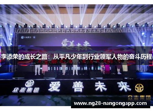 李添荣的成长之路：从平凡少年到行业领军人物的奋斗历程