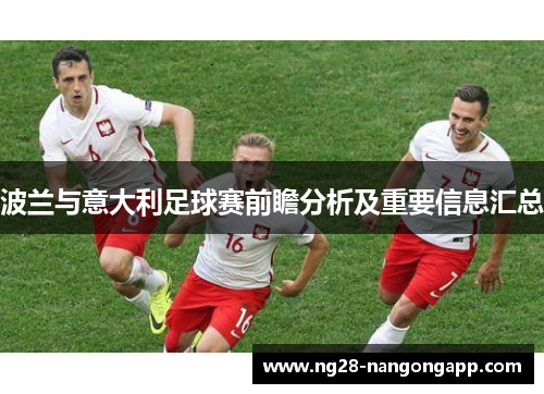 波兰与意大利足球赛前瞻分析及重要信息汇总