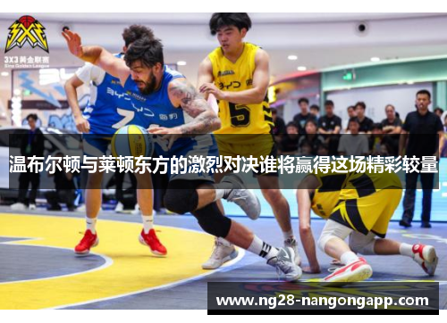 温布尔顿与莱顿东方的激烈对决谁将赢得这场精彩较量