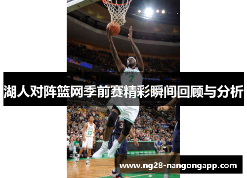 湖人对阵篮网季前赛精彩瞬间回顾与分析