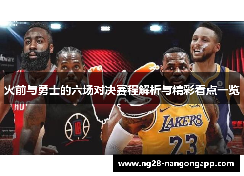 火前与勇士的六场对决赛程解析与精彩看点一览