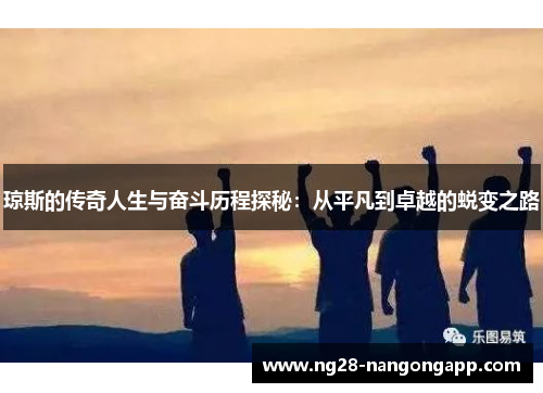 琼斯的传奇人生与奋斗历程探秘：从平凡到卓越的蜕变之路
