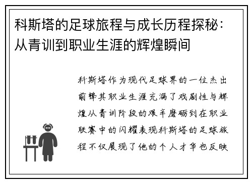 科斯塔的足球旅程与成长历程探秘：从青训到职业生涯的辉煌瞬间