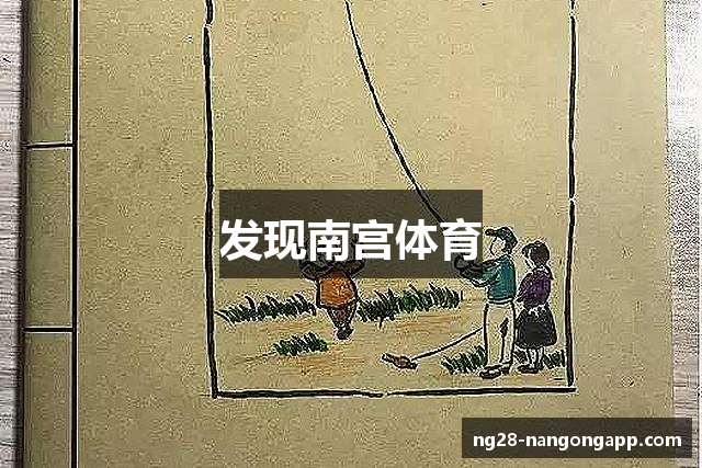 发现南宫体育